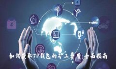 如何获取TP钱包的矿工费用：全面指南