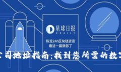 数字钱包公司地址指南：找到您所需的数字支付