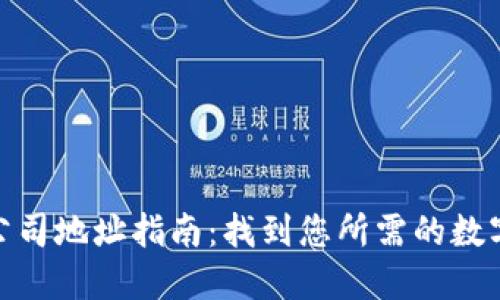 数字钱包公司地址指南:找到您所需的数字支付服务