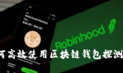 如何高效使用区块链钱包探测器？