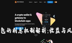 数字钱包的利息机制解析：收益与风险并存