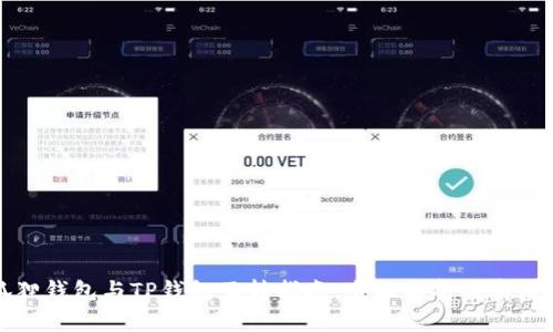 小狐狸钱包与TP钱包互转指南:全面解析与实用技巧