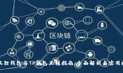 小狐狸钱包与TP钱包互转指南：全面解析与实用技