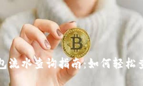 数字货币钱包流水查询指南:如何轻松查看交易记录