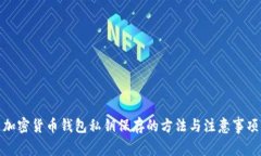 加密货币钱包私钥保存的方法与注意事项