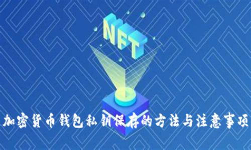 加密货币钱包私钥保存的方法与注意事项