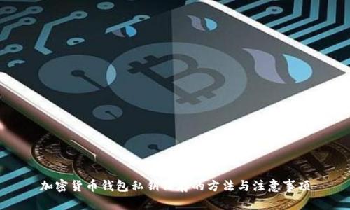加密货币钱包私钥保存的方法与注意事项