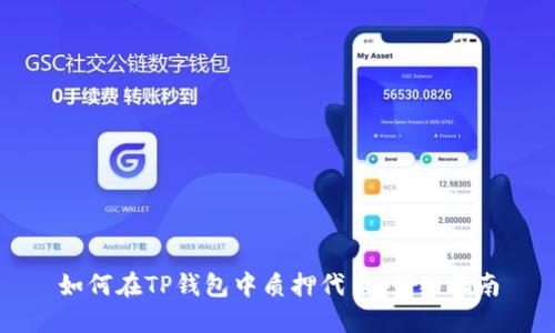 如何在TP钱包中质押代币:详细指南