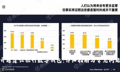 如何开通建设银行数字钱包:详细指南与常见问题解答