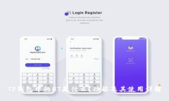 TP钱包中的HT是什么？功能及其使用详解