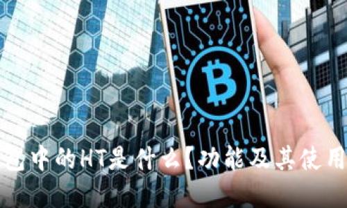 TP钱包中的HT是什么?功能及其使用详解