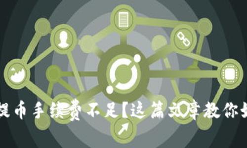 TP钱包提币手续费不足?这篇文章教你如何解决