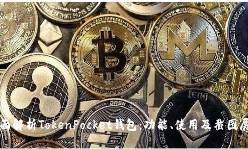 全面解析TokenPocket钱包：功能、使用及截图展示