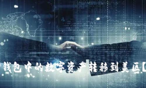 如何将TP钱包中的数字资产转移到美区?全面指南