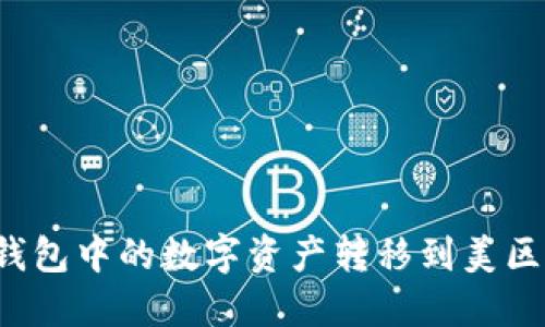 如何将TP钱包中的数字资产转移到美区?全面指南