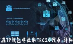 如何在TP钱包中收取TRC20代币：详细指南
