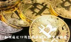 :如何通过TP钱包购买鱿鱼币：完整指南