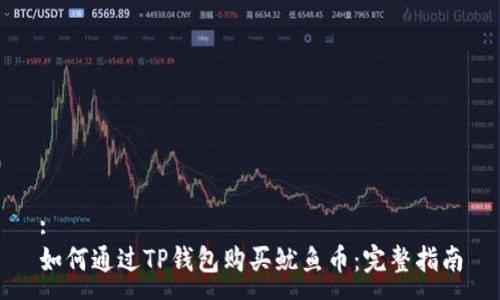 :
如何通过TP钱包购买鱿鱼币:完整指南