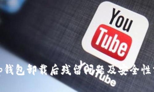 : tp钱包卸载后残留问题及安全性分析