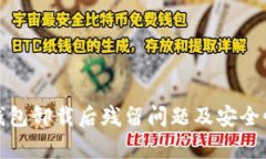: tp钱包卸载后残留问题及安全性分析