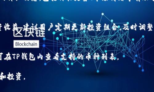 baioti在TP钱包卖币划算吗？全面分析与投资建议/baioti
TP钱包, 卖币, 加密货币投资/guanjianci

随着加密货币市场的不断发展，越来越多的用户选择通过数字钱包进行交易和投资，其中TP钱包作为一种比较流行的钱包选择，吸引了众多用户的关注。然而，在TP钱包上卖币是否划算？这个问题的答案并不简单，涉及多个因素，包括市场行情、交易费用、用户需求等。本文将对TP钱包的卖币操作进行全面分析，并解答相关问题，帮助用户更好地进行加密货币投资。

一、TP钱包的基本概况
TP钱包是一个多币种数字钱包，支持多种加密货币的存储和交易。它的用户界面友好，操作简单，非常适合新手用户。同时，TP钱包也支持去中心化交易和跨链交易功能，使得用户可以方便地进行不同币种之间的交易。随着DeFi（去中心化金融）和NFT（非同质化代币）等新兴市场的发展，TP钱包的功能和应用场景变得更加丰富。

二、在TP钱包上卖币的操作步骤
在TP钱包上卖币的操作比较简单，用户只需遵循以下步骤：
ol
    li打开TP钱包，登录你的账户。/li
    li选择你想卖出的币种，查看当前市场行情。/li
    li选择“卖出”选项，输入你想卖出的数量。/li
    li确认卖出价格，根据市场价格选择最佳时机。/li
    li完成交易后，检查账户余额及交易记录。/li
/ol

以上步骤虽然看似简单，但在实际过程中，用户需要注意市场波动以及交易费用的问题，以确保获得最优的交易效果。

三、市场行情对卖币价格的影响
在决定在TP钱包上卖币之前，了解市场行情至关重要。加密货币市场的波动性很大，价格在短时间内可能会发生显著变化。因此，用户需要时刻关注市场动态，利用实时行情分析工具，并结合技术分析来预测价格趋势。

市场需求也是影响卖币价格的重要因素。在某些时候，特定币种的需求可能大幅提升，导致价格飙升；反之，当市场对某种币种的兴趣减弱时，价格可能会出现大幅下跌。因此，灵活调整卖出策略，抓住市场机会，就显得尤为重要。

四、交易费用的影响分析
在TP钱包上进行卖币时，交易费用是一个不可忽视的因素。交易费用通常由交易平台和网络费用两部分组成。在TP钱包卖币时，用户不仅需要支付平台手续费，还需要考虑区块链网络的拥堵情况，这对于用户的最终收益影响显著。

例如，在网络拥堵的情况下，用户可能需要支付更高的交易费用来加快确认时间，这将直接减少用户的利润。因此，用户在选择交易时机和操作时，务必要考虑这些费用因素，从而做出更为明智的决策。

五、卖币后的资金运用策略
在TP钱包上成功卖出币种后，如何运用这部分资金也是投资者需要认真思考的内容。简单的现金流动可能会限制投资者的进一步收益，因此，合理的资金运用策略对于增加收益至关重要。

投资者可以考虑以下几种策略：
ul
    li再投资于其他潜力币种：通过分析市场行情，选择有潜力的小币种进行再投资。/li
    li分散投资：将卖币所得进行分散投资，降低风险；可以选择不同类型的资产进行投资。/li
    li长期持有稳定币：考虑将资金转换为稳定币，用于未来的投资或应急之用。/li
/ul

六、被动收入的来源
除了主动交易外，用户在卖币后还可以通过被动收入来增加收益。例如，许多区块链项目提供了流动性挖矿或质押功能，用户可以将其所持的数字资产进行质押，获取额外的收益。这些收益通常以比例分配的方式进行，且一般具有较高的年化收益率。

通过了解经过市场验证的被动收入项目，用户可以在不承担太多风险的情况下，获取额外的收入。

七、综合考虑卖币时机
在TP钱包卖币时，要时刻评估市场行情、个体财务状况、交易费用等多种因素，综合决定卖出时机。在市场高涨时卖出，资金重组及再投资可能更具有吸引力；而在市场低迷时，可能需要等候行情回复后再卖出。

为了确保卖币的划算性，投资者可以通过技术分析、市场新闻、社交平台等多种途径获取信息，帮助自己做出更为合理的决策。

问题与解答

问题一：TP钱包的安全性如何？
TP钱包自推出以来，始终注重用户的安全体验。它采用了多重加密技术，确保用户私钥的安全。此外，TP钱包还支持离线存储，进一步降低了黑客攻击的风险。与此同时，为了增强安全性，用户还应定期更新密码，并开启双重认证，以增加账户的安全防护。

问题二：在TP钱包上卖币的手续费是多少？
TP钱包的手续费相对业内其他数字钱包来说，具有较强的竞争力。具体收费标准会根据不同币种和交易时段而有所差异。在交易前，用户可以直接在钱包里查看相关费用，以确保自己的交易不会因为手续费影响收益。

问题三：如何判断TP钱包上的币种是否值得投资？
判断一个币种是否值得投资，通常需要综合考虑其项目背景、市场需求、技术支持及团队优势等多个方面。在TP钱包的用户界面上，用户可以轻松找到各个币种的详细信息，包括价格走势、市场情绪等有助于决策的数据。同时，参与社群及查看社区反馈也是了解项目的重要途径。

问题四：TP钱包如何进行资金管理？
TP钱包内置了资金管理工具，用户可以查看历史交易记录，分析资金流入与流出情况。良好的资金管理不仅能帮助用户更好地把握市场时机，同时也能增加投资收益。建议用户定期更新投资组合，及时调整策略，以适应不断变化的市场条件。

问题五：TP钱包支持哪些币种的交易？
TP钱包支持的币种种类繁多，包括但不限于BTC、ETH、BNB等主流加密货币，以及一些新兴的小币种。用户可以根据自己的需求选择适合的币种进行交易，具体可在TP钱包内查看支持的币种列表。

总体而言，在TP钱包上卖币是否划算，主要取决于市场行情、交易费用以及用户的具体需求。通过认真分析这些因素，用户可以在TP钱包上更好地进行币种交易和投资。