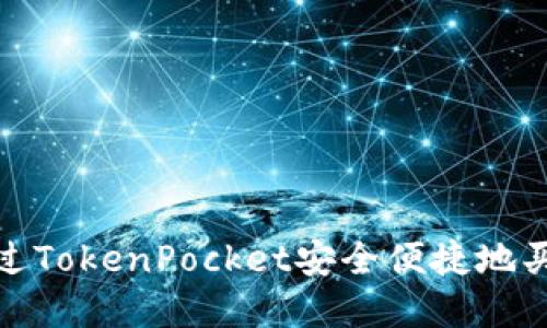 如何通过TokenPocket安全便捷地买卖黄金