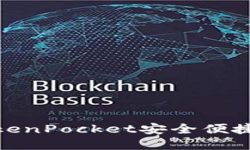 如何通过TokenPocket安全便捷地买卖黄金