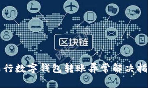 农行数字钱包转账异常解决指南