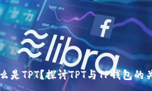 :
什么是TPT?探讨TPT与TP钱包的关系