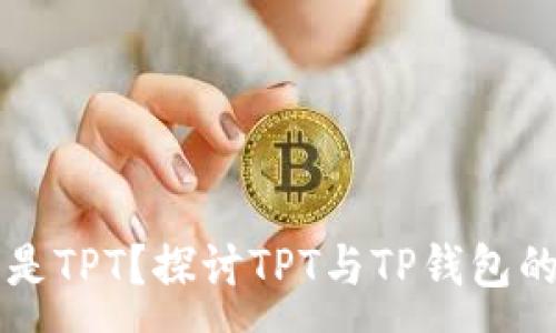 :
什么是TPT?探讨TPT与TP钱包的关系