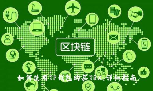如何使用TP钱包购买TRX:详细指南