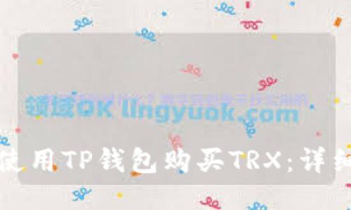 如何使用TP钱包购买TRX:详细指南