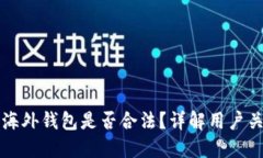 区块链海外钱包是否合法？详解用户关注问题