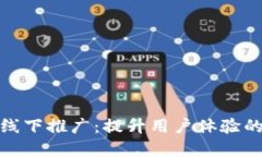 数字钱包线下推广：提升用户体验的全新策略