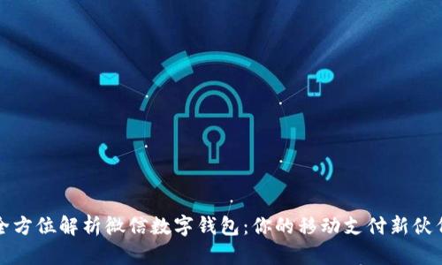 全方位解析微信数字钱包:你的移动支付新伙伴