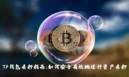 TP钱包质押指南:如何安全有效地进行资产质押