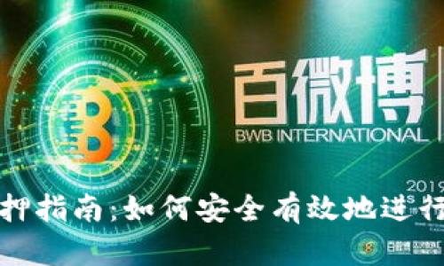 TP钱包质押指南:如何安全有效地进行资产质押