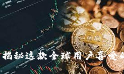 TP钱包是什么?揭秘这款全球用户喜爱的数字货币钱包