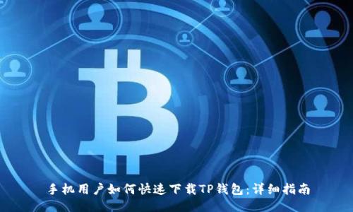 手机用户如何快速下载TP钱包：详细指南