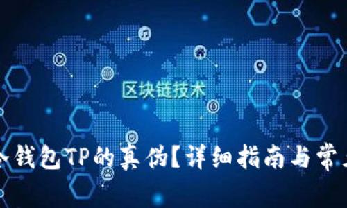 如何鉴别冷钱包TP的真伪?详细指南与常见问题解析