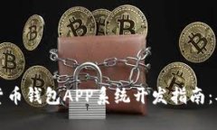 区块链数字货币钱包APP系统开发指南：从架构到