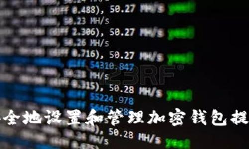 如何安全地设置和管理加密钱包提现地址