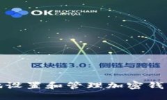 如何安全地设置和管理加密钱包提现地址