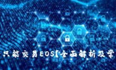 TP钱包是否只能交易EOS？全面解析及常见问题解答