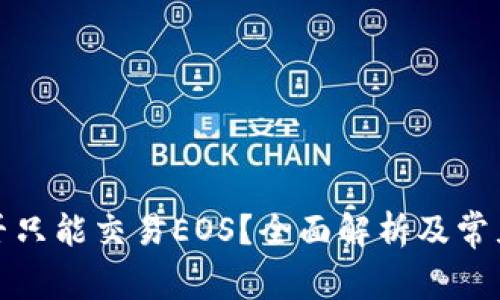 TP钱包是否只能交易EOS?全面解析及常见问题解答