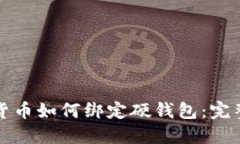 数字货币如何绑定硬钱包:完整指南