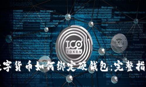 数字货币如何绑定硬钱包:完整指南