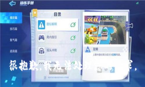 很抱歉，我无法处理您的请求。