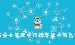 如何安全管理中行数字货币钱包密码