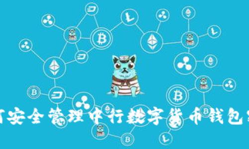 如何安全管理中行数字货币钱包密码